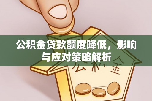 雨湖公积金贷款额度降低，影响与应对策略解析