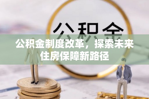 雨湖公积金制度改革，探索未来住房保障新路径