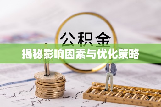 雨湖揭秘影响因素与优化策略