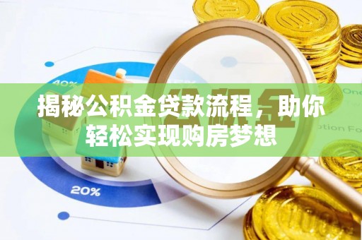 雨湖揭秘公积金贷款流程，助你轻松实现购房梦想