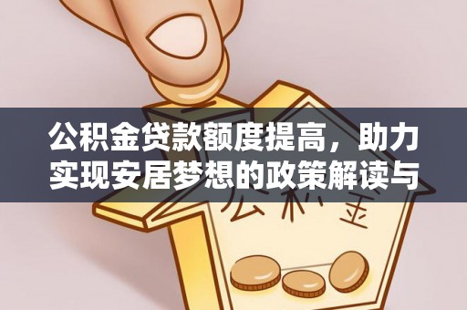 雨湖公积金贷款额度提高，助力实现安居梦想的政策解读与未来展望