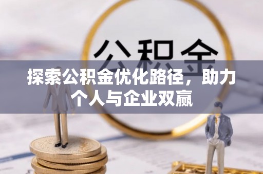 雨湖探索公积金优化路径，助力个人与企业双赢