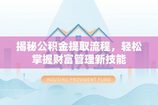 雨湖揭秘公积金提取流程，轻松掌握财富管理新技能