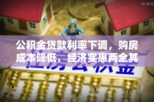 雨湖公积金贷款利率下调，购房成本降低，经济实惠两全其美