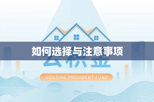 雨湖如何选择与注意事项