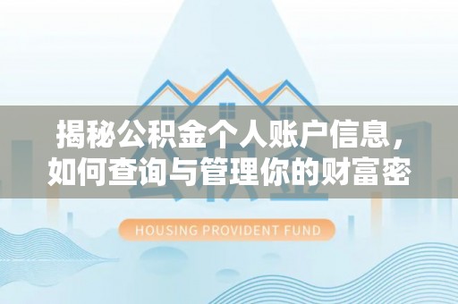 雨湖揭秘公积金个人账户信息，如何查询与管理你的财富密码