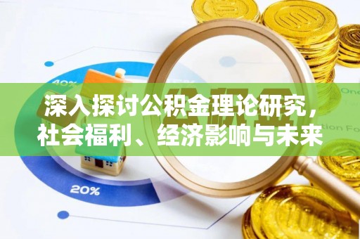雨湖深入探讨公积金理论研究，社会福利、经济影响与未来展望