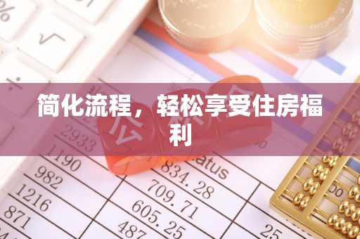 雨湖简化流程，轻松享受住房福利