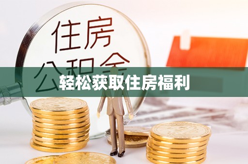 雨湖轻松获取住房福利