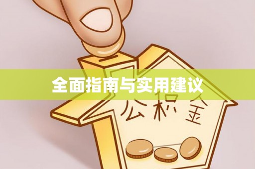 雨湖全面指南与实用建议