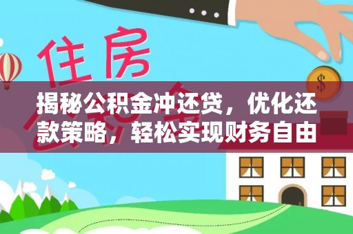雨湖揭秘公积金冲还贷，优化还款策略，轻松实现财务自由
