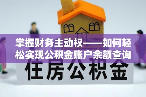 雨湖掌握财务主动权——如何轻松实现公积金账户余额查询
