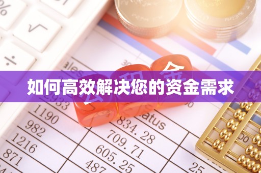 雨湖如何高效解决您的资金需求