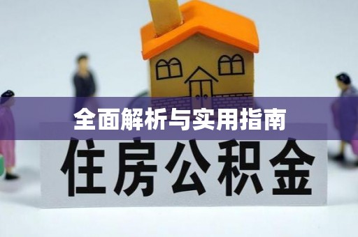 雨湖全面解析与实用指南